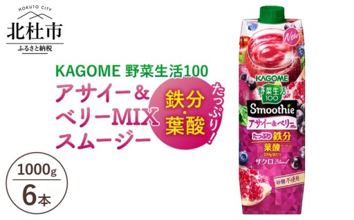 カゴメ 野菜生活100 スムージー アサイー&ベリーミックス 1000g