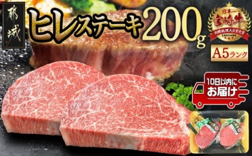 都城市より～宮崎牛ヒレステーキ(A5)100g×2枚≪みやこんじょ特急便≫