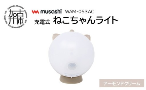 musashi WAM-053AC 充電式ねこちゃんライト[アーモンドクリーム]