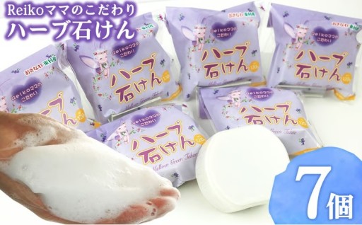Reikoママのこだわり ハーブ石けん（7個）