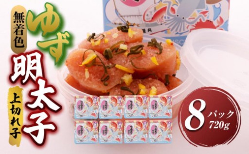 【大任町】無着色 ゆず明太子 上切れ子 8パック(720g)