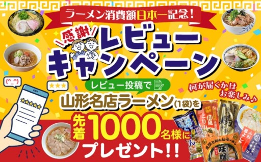 ラーメン消費額日本一記念★レビューキャンペーン‼