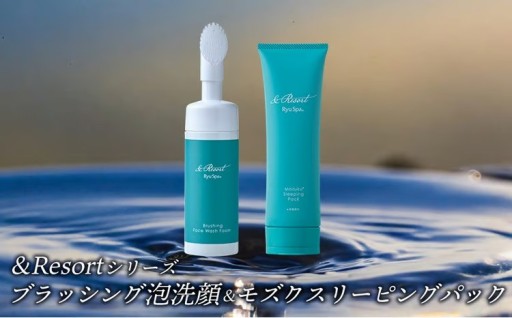 【ポイントピュール】&Resortシリーズ ブラッシング泡洗顔＆モズクスリーピングパックセット