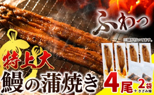 【チョイス限定】きざみ鰻もついてくる！特上大4尾！