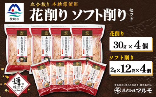 【血合抜き本枯節使用】通の味立てシリーズ 本枯節 花削り ソフト削りセット A8-26
