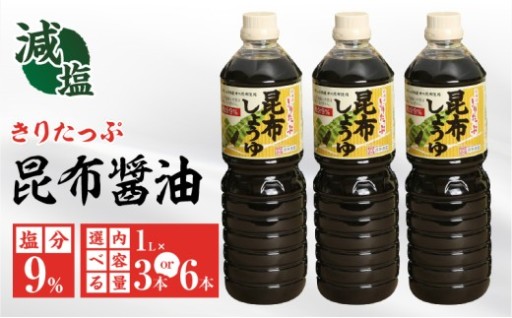 🫙【減塩9％】昆布の旨みたっぷり！きりたっぷ昆布醤油✨