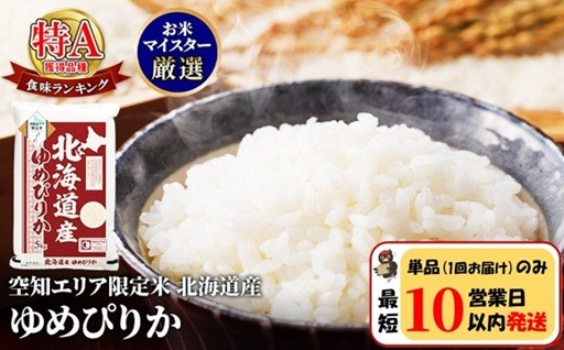 北海道産ゆめぴりか 空知エリア限定米