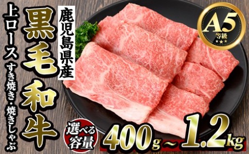 鹿児島県産黒毛和牛＜A5等級＞霜降り上ロースすき焼き・焼きしゃぶ(計400g～1.2kg)【ビーフ倉薗】