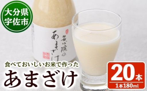 安心院のあまざけ(自宅用)(計3.6L・180ml×20本)