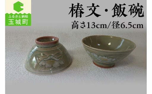 椿文・飯碗