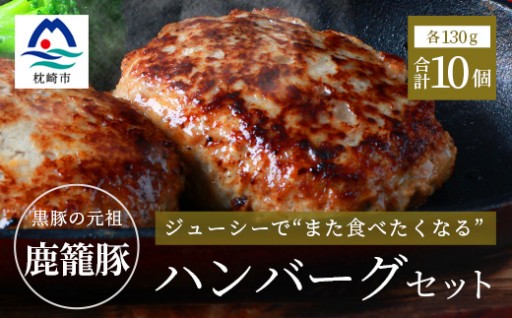 【黒豚の元祖】枕崎産黒豚 ＜鹿籠豚 ハンバーグ＞10個セット
