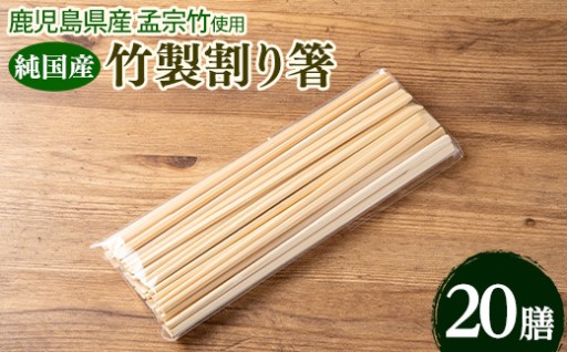 鹿児島県産純国産竹割り箸 (20膳 23cm) 【TAKE-i】