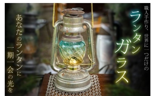 オイルランタンのカスタムガラス