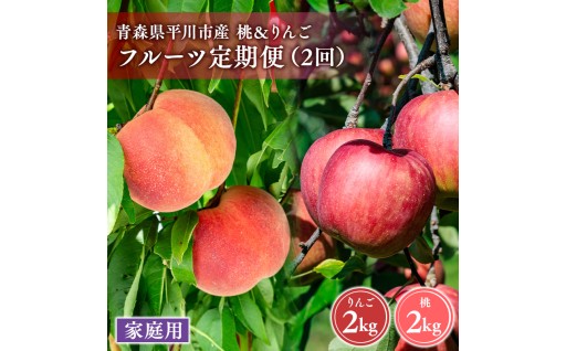 青森フルーツ満喫便　家庭用 桃＆りんご 2回定期コース