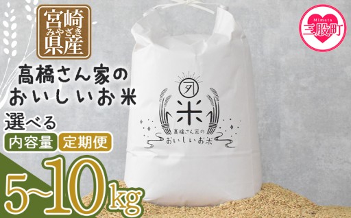 【定期便が登場！】高橋さん家のおいしいお米 定期便3回・6回