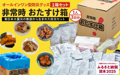 防災グッズ 非常時 おたすけ箱（1人3日分）