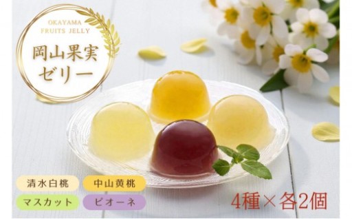 岡山果実 フルーツゼリー8個セット 清水白桃・マスカット・ピオーネ・中山金桃 各90g×2個