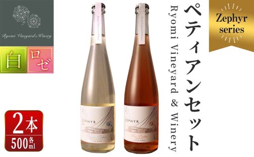 ゼフィール ペティアンセット 500ml×2本
