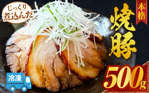 ✨じっくり煮込んだ本格焼豚✨