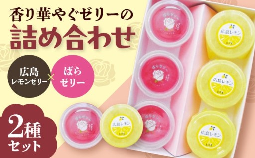 ＼世界バラ会議記念／ばら＆広島レモンゼリー