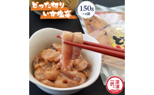 どった切りいか塩辛 150g×4袋 計600g 