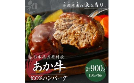 熊本県西原村産 あか牛100% ハンバーグ 150g×6個 合計900g