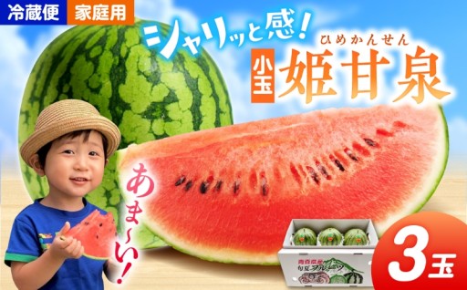 【先行予約】 小玉🍉 すいか 3玉 姫甘泉🍉（ 2kg前後 ×3 ） 