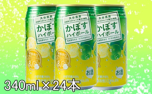 かぼすハイボール【アルコール8% 本格辛口】