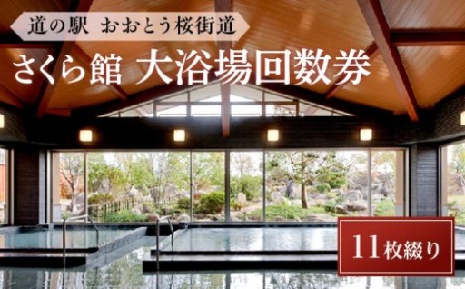 ＜道の駅おおとう桜街道さくら館＞大浴場回数券11枚綴り