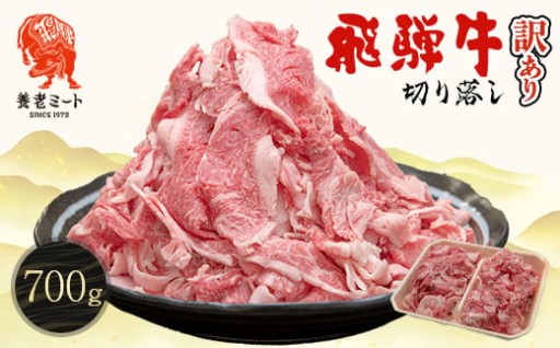 飛騨牛　切り落し！！
