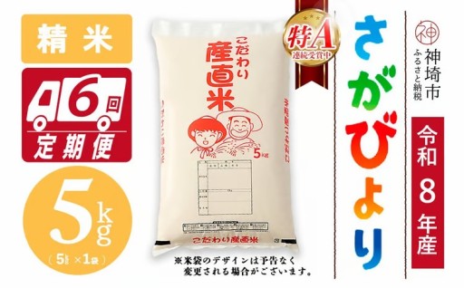 令和8年産✨新米先行受付✨さがびより定期便🚚