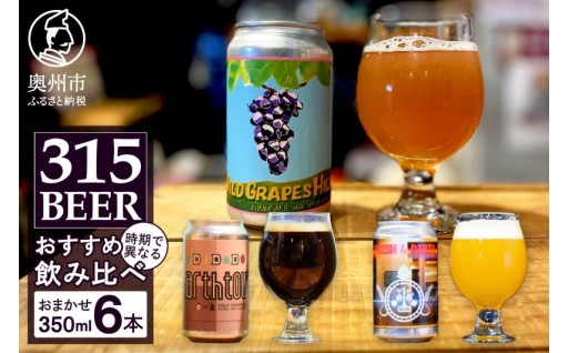 「315BEER」おすすめ350ml缶6本セット 飲み比べ ビール 地ビール 奥州市初 冷蔵発送 [CM001]