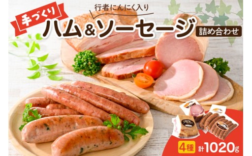 【スピード発送対応】手作りハムと行者にんにく入りソーセージの詰め合わせ