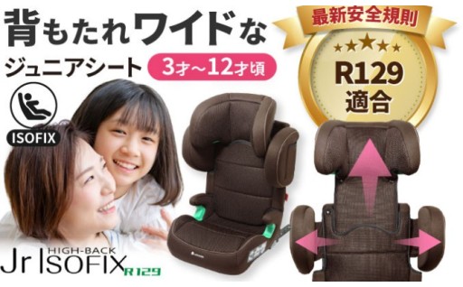 チャイルドシート ハイバックジュニア ISOFIX R129
