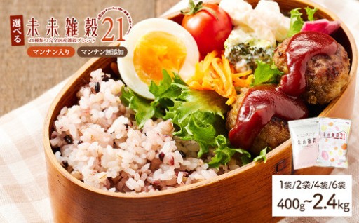 ＜選べる＞ 未来雑穀21 (400g・800g・1.6kg・2.4kg・マンナン入り/マンナン無添加/セット)