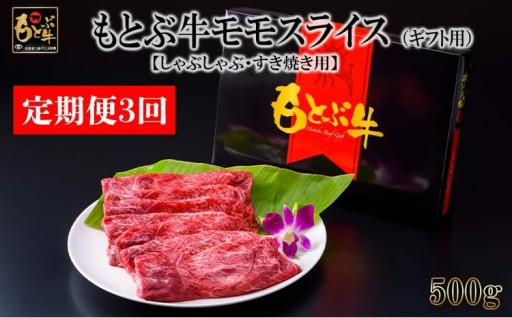【定期便3回】もとぶ牛モモスライス(ギフト用）500g【しゃぶしゃぶ・すき焼き用】 