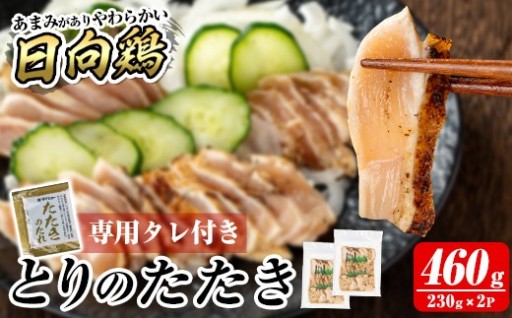 とりのたたき タレ付き 460g(230g×2P)