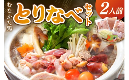 むなかた鶏 とりなべセット ２人前