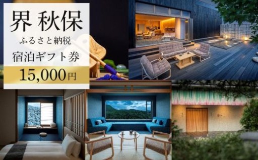 界 秋保　ふるさと納税宿泊ギフト券（15,000円分）