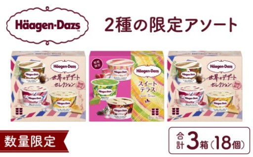 🍨【数量限定】ハーゲンダッツ贅沢アソート6種食べ比べセット✨