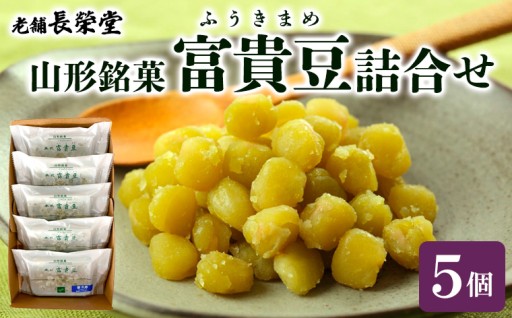 老舗長榮堂山形銘菓 ★富貴豆(ふうきまめ)詰合せ