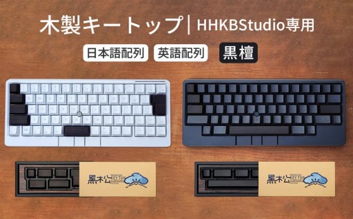 HHKB Studio専用 木製キートップ 黒檀