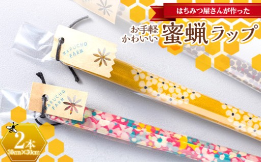 使い捨てない新習慣。日常を豊かに彩る蜜蝋ラップ2本