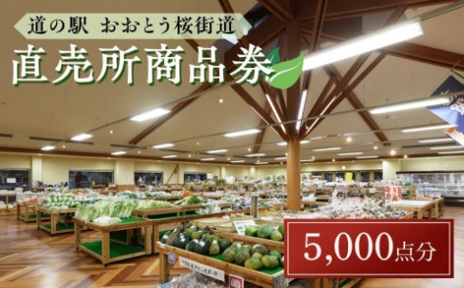 「道の駅おおとう桜街道」直売所商品券5,000点分