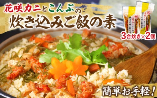 🦀【簡単調理】花咲カニと昆布の炊き込みご飯の素 3合×2個セット✨