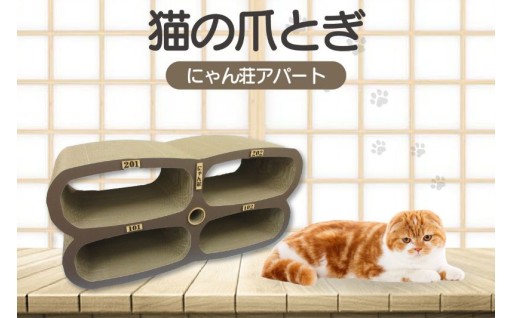 😸猫の爪とぎ　にゃん莊アパート（部屋番号付）😸