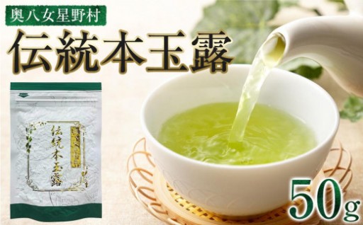 奥八女星野村　伝統本玉露[50g]×1袋