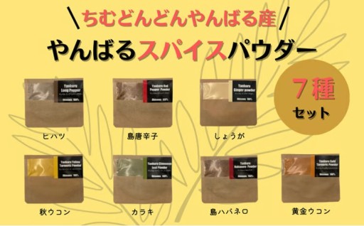 やんばるスパイスパウダー7種セット