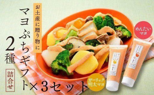 【大人気】明太マヨぷちギフト 2種詰め合わせ×3セット ( 辛子明太子 )