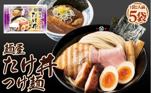 麺屋たけ井つけ麺🍜✨2人前 5袋